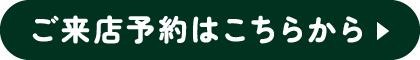 ご来店予約はこちらから