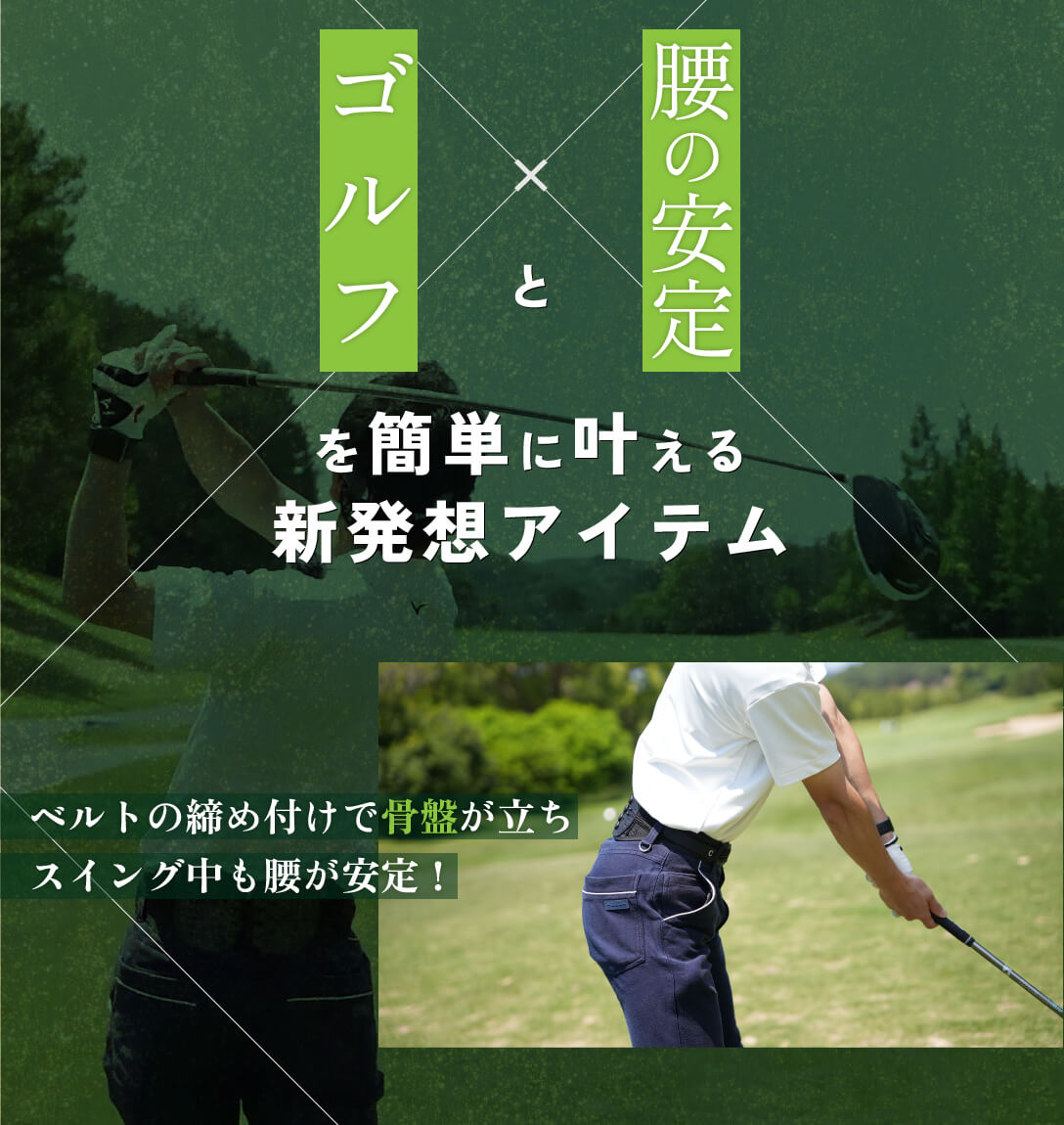 ゴルフと腰の安定を簡単に叶える新発想アイテム