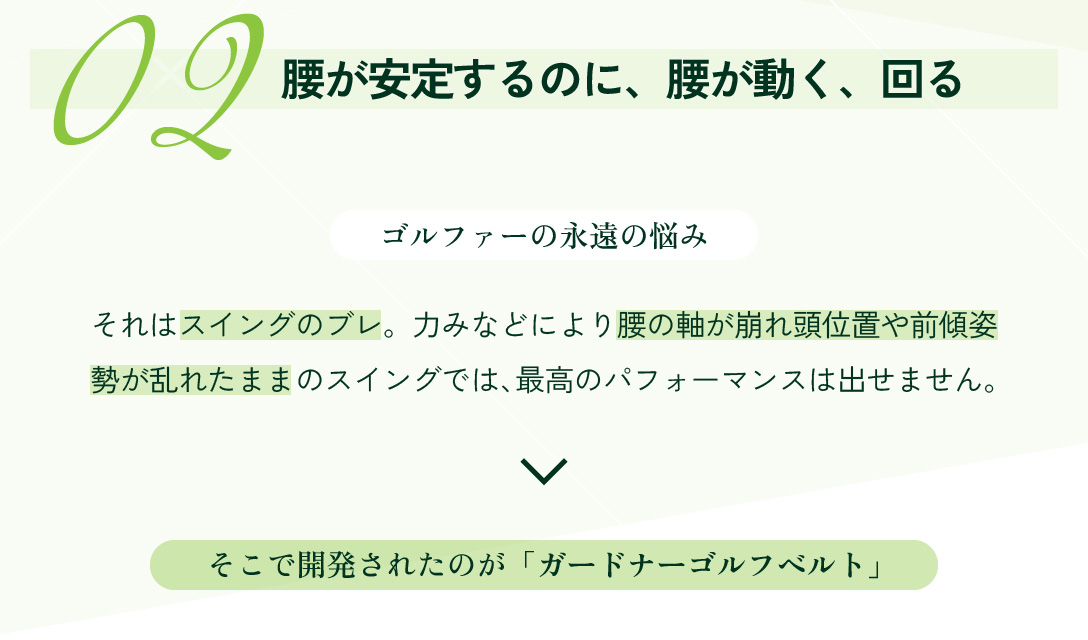 ガードナーゴルフベルト｜スキルを加速させる新発想ゴルフベルト